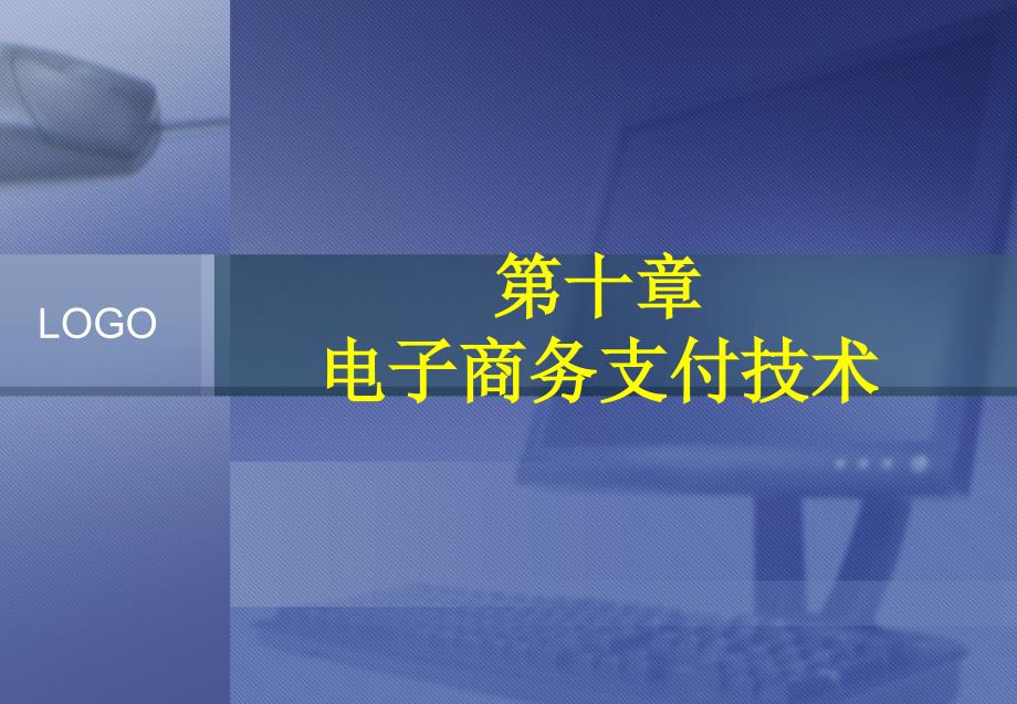 10电子商务课件_第1页