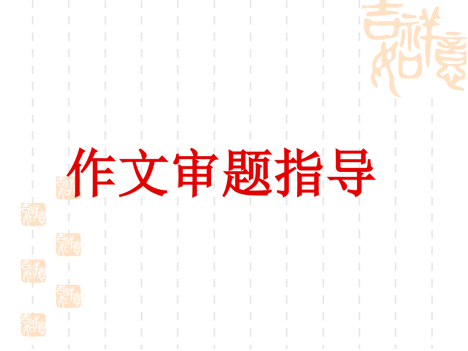 中考作文专题指导审题(共34张)课件_第1页