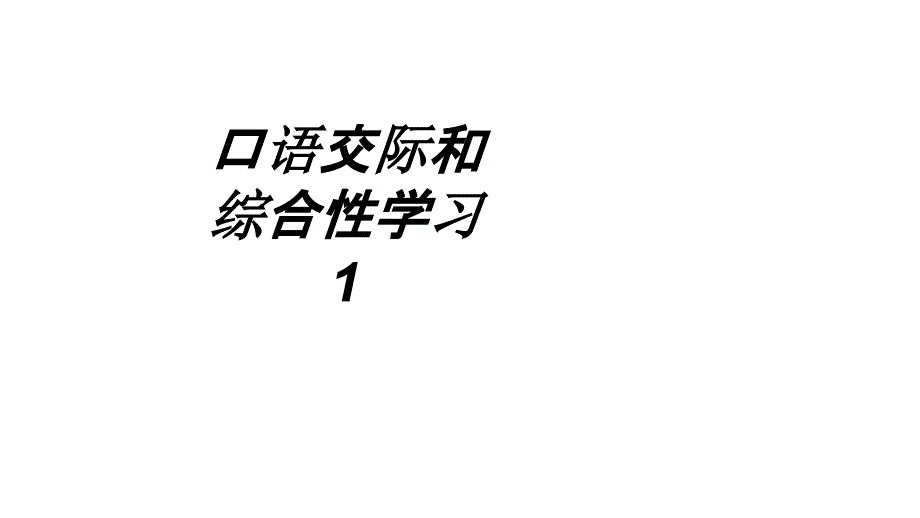 口语交际和综合性学习课件_第1页