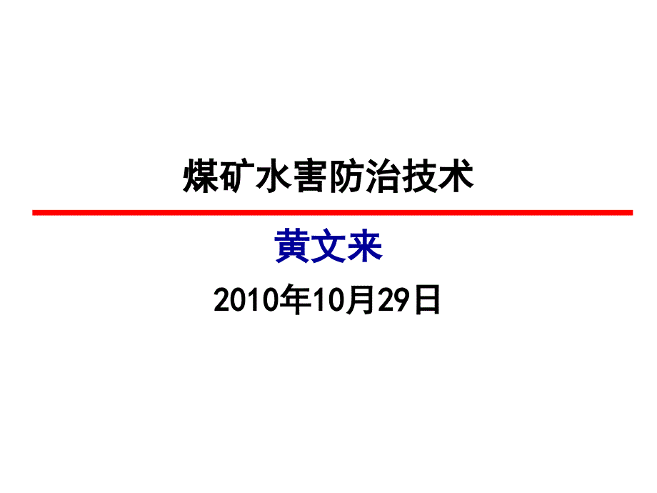 煤矿水害防治技术课件_第1页