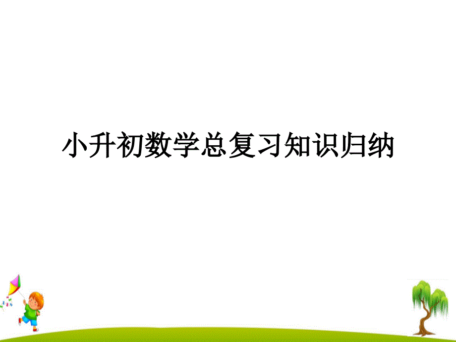 六年级小升初数学总复习资料归纳课件_第1页