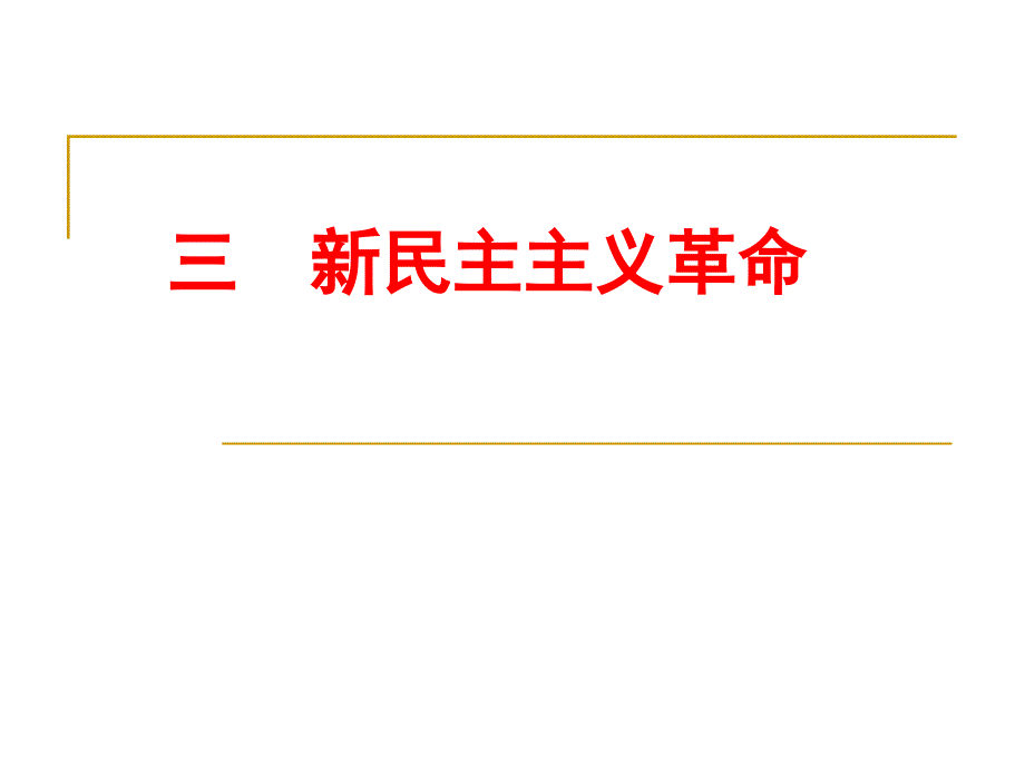 新民主主义革命课件_2_第1页