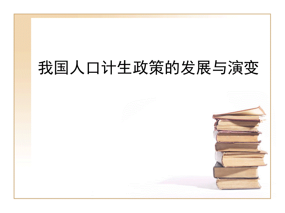 我国人口计生政策的发展与演变_第1页