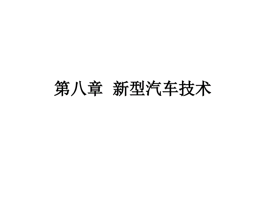 汽车知识 第八章_第1页