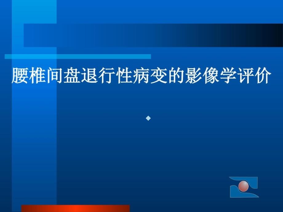 腰椎间盘退行性病变的影像学课件_第1页