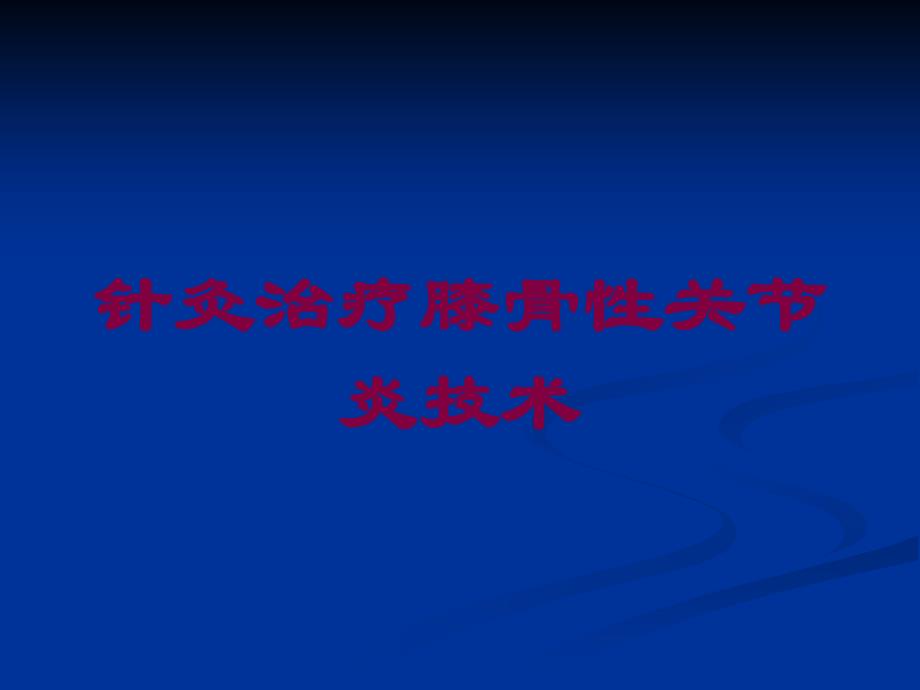 针灸治疗膝骨性关节炎技术培训课件_第1页