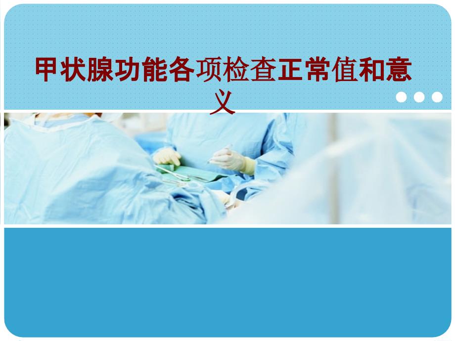 医学甲状腺功能各项检查正常值和意义PPT培训课件_第1页