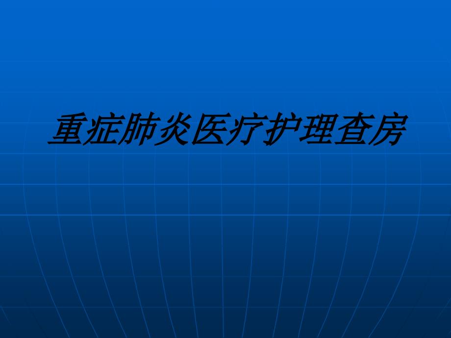 重症肺炎医疗护理查房讲义_第1页