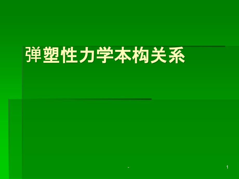 弹塑性力学-弹塑性本构关系课件_第1页