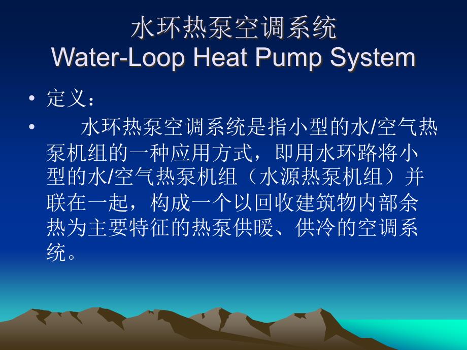 水环热泵空调系统方案_第1页