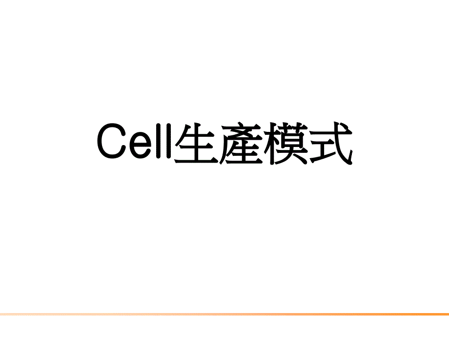 Cell生产模式_第1页