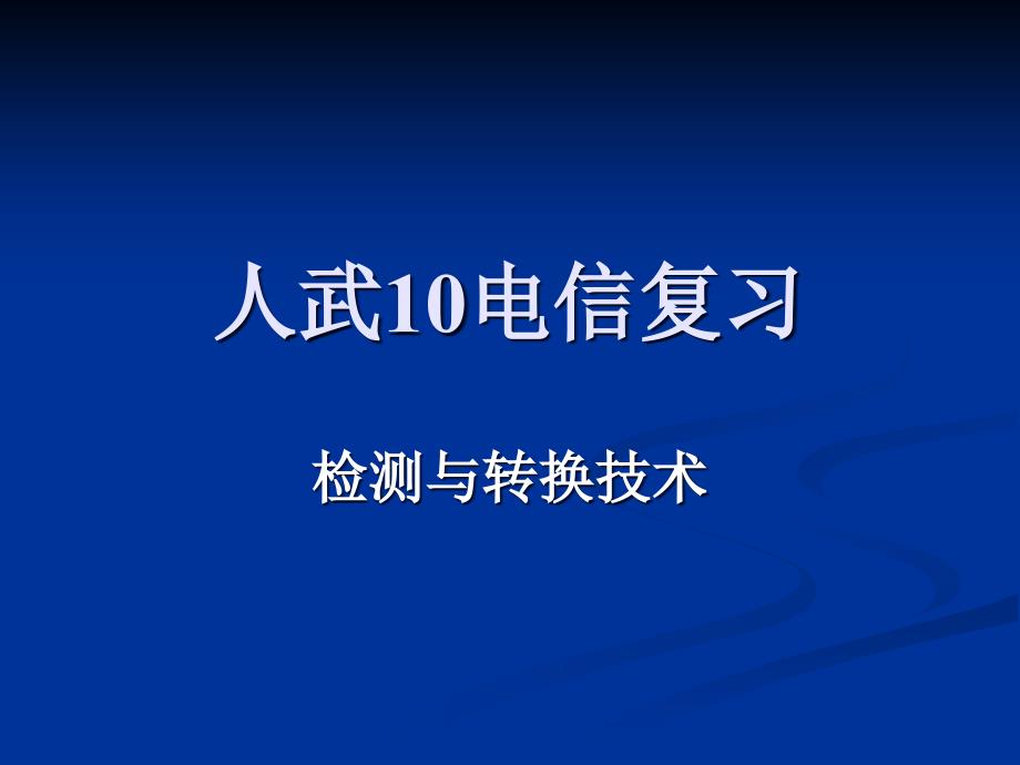 电信检测与转换复习题课件_第1页