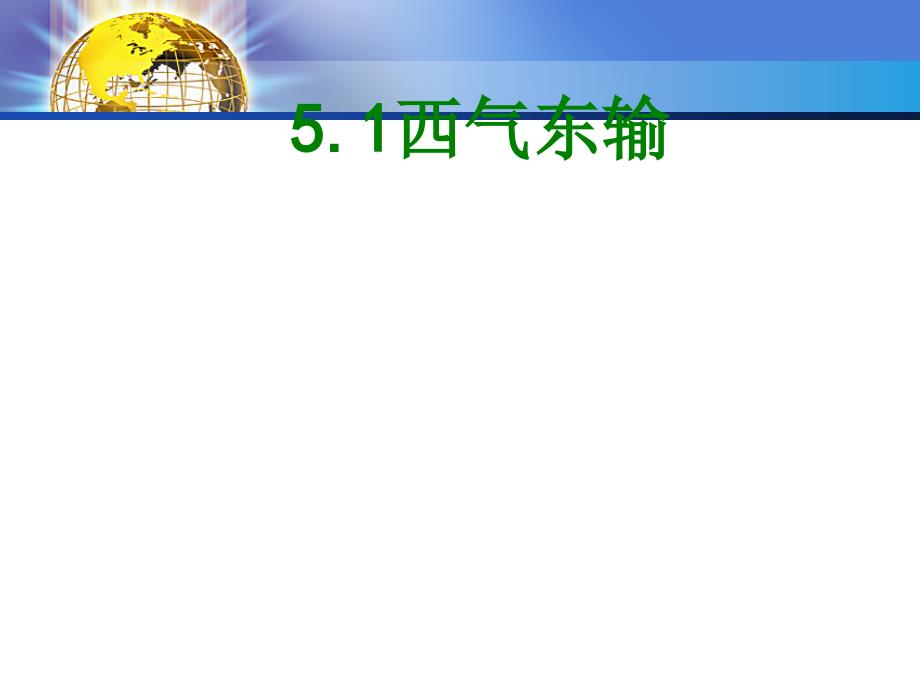 资源的跨区域调配——以我国西气东输为例课件(上课用)47-人教课标版_第1页