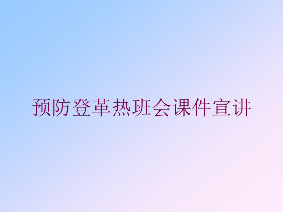 预防登革热班会课件宣讲培训课件_第1页