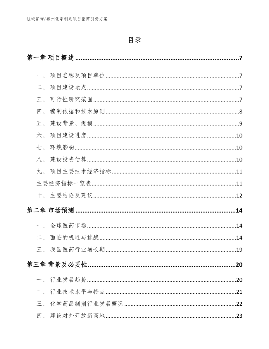 郴州化学制剂项目招商引资方案_第1页