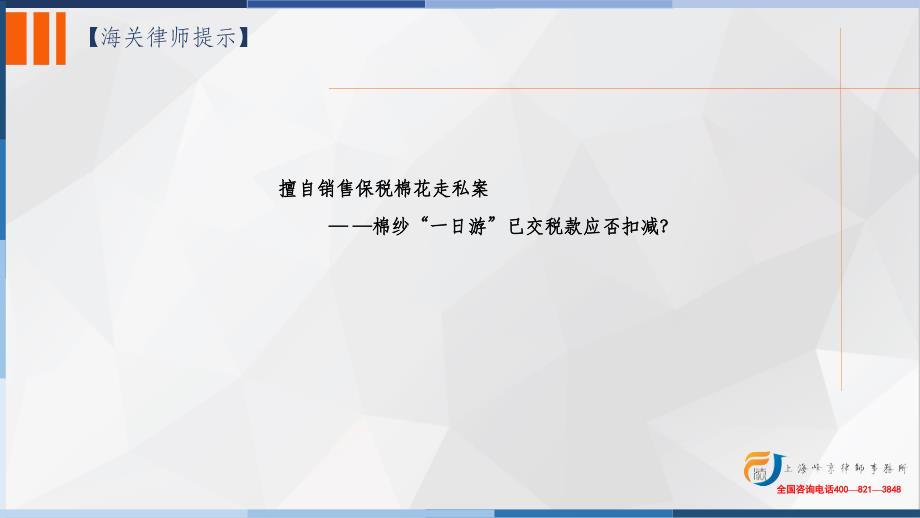 擅自销售保税棉花走私案,棉纱“一日游”已交税款应否扣减？_第1页