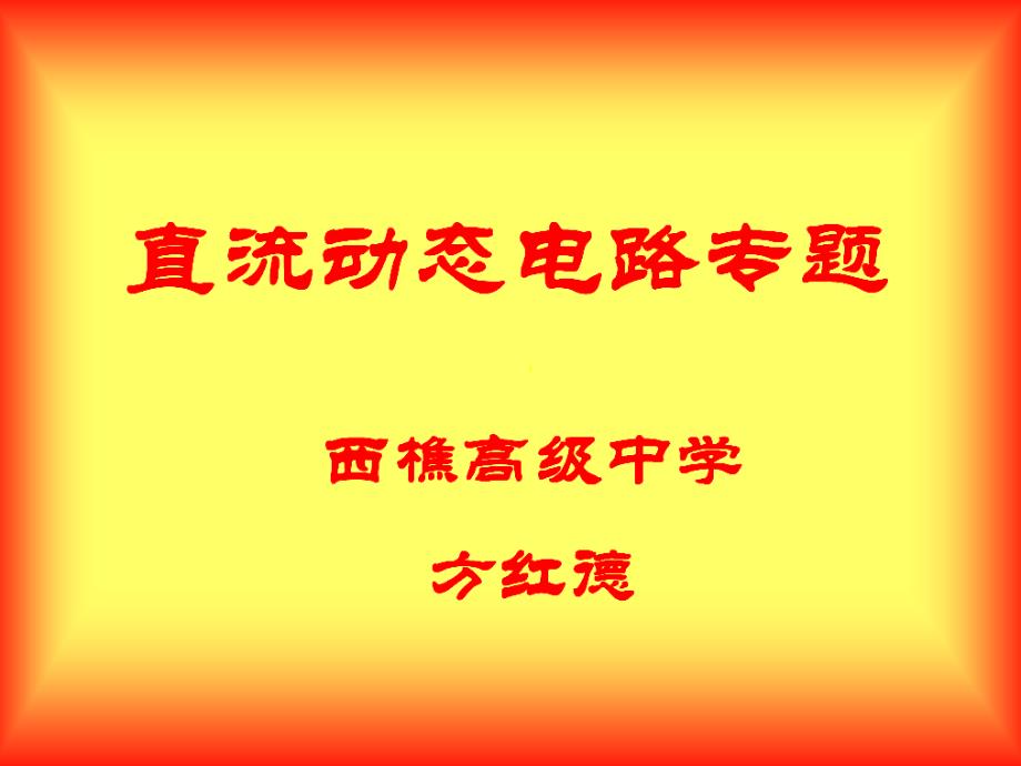 直流动态电路专题课件_第1页