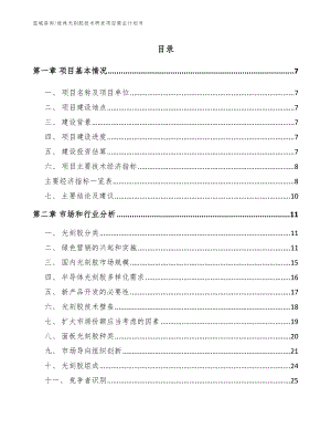 桂林光刻胶技术研发项目商业计划书（模板参考）