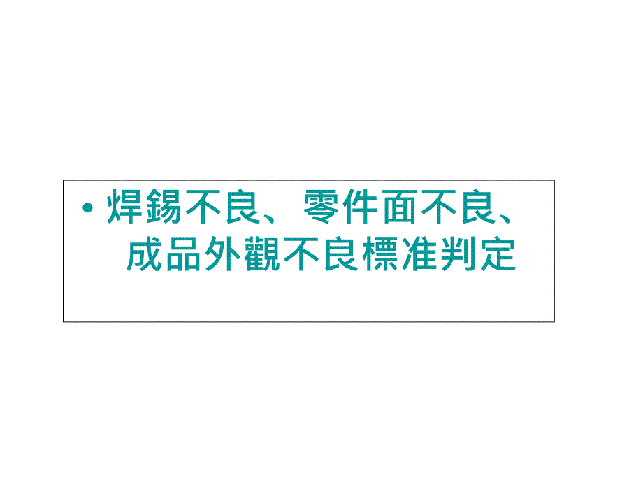 焊锡目视检验培训教材课件_第1页