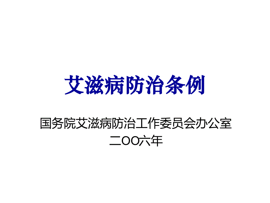 艾滋病防治条例精课件_第1页