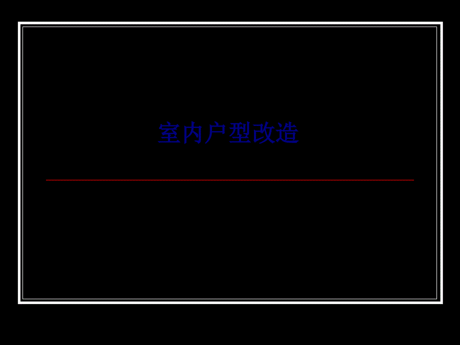 室内户型改造专题培训课件_第1页