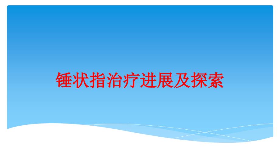 锤状指治疗进展及探索培训课件_第1页