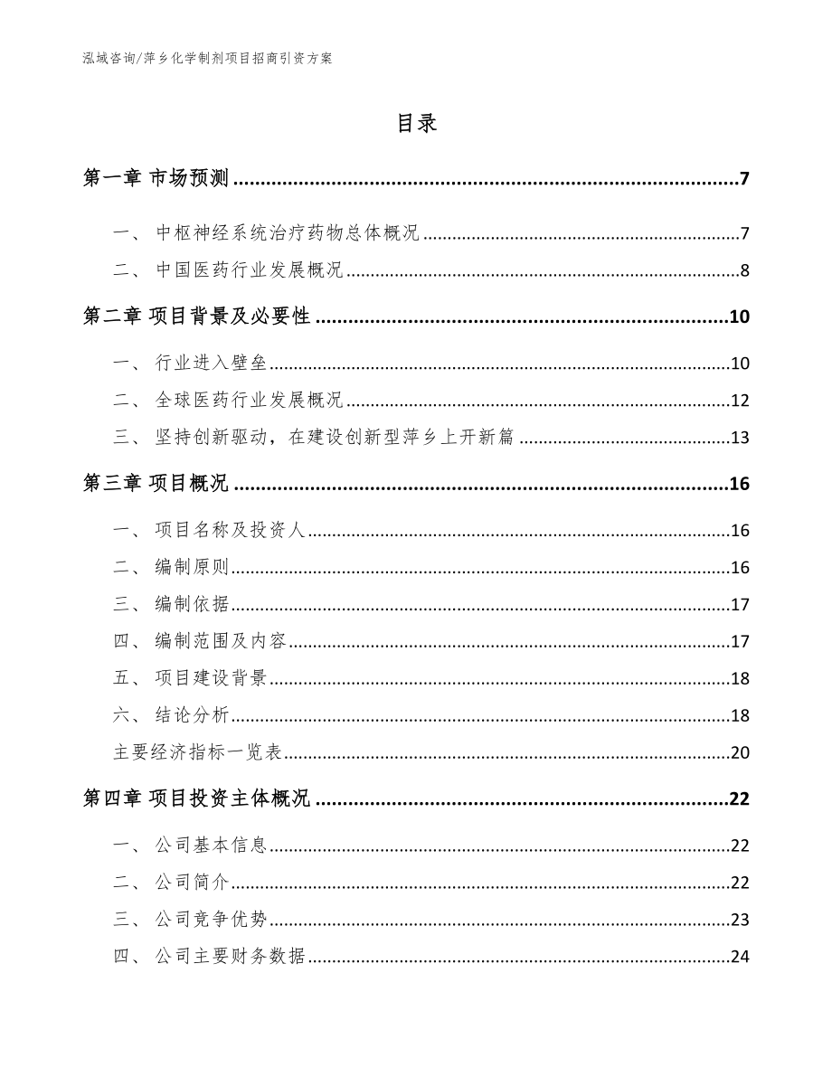 萍乡化学制剂项目招商引资方案（范文参考）_第1页