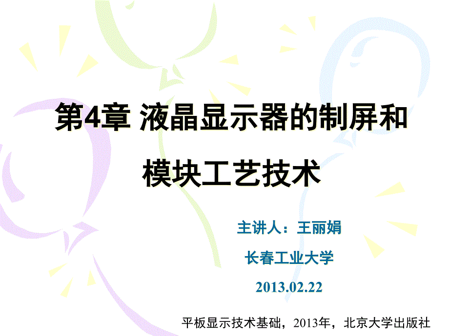 第04章液晶显示器的制屏和模块工艺课件_第1页