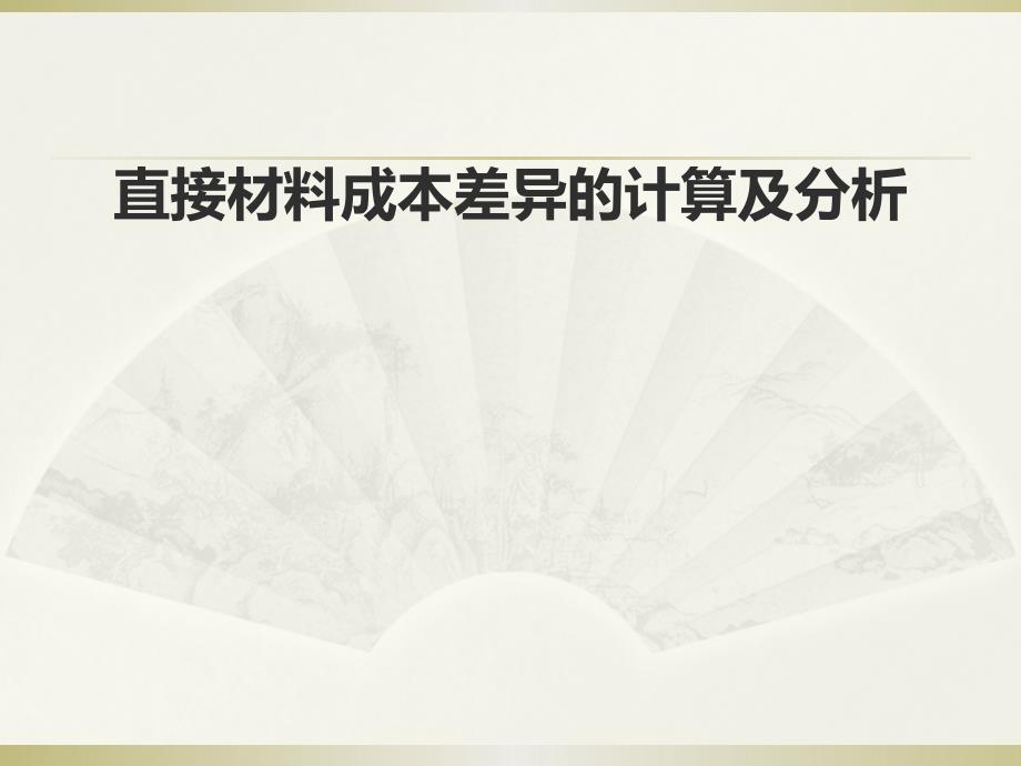 直接材料成本差异的计算及分析_第1页