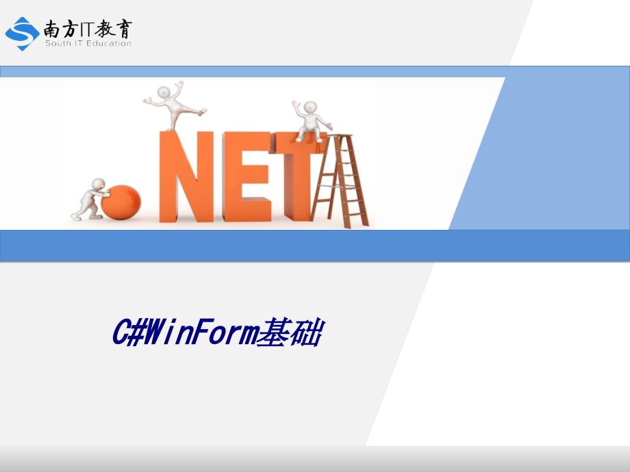 C#Win基础专题培训课件_第1页