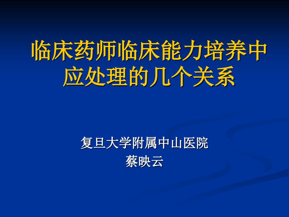 临床药师临床能力培养中应处理的几个关系课件_第1页