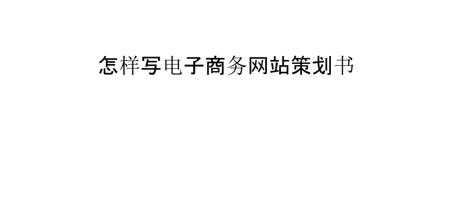 怎样写电子商务网站策划书_第1页