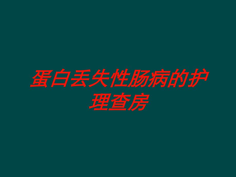 蛋白丢失性肠病的护理查房培训课件_第1页