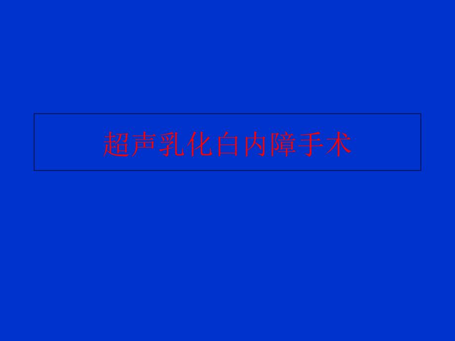 超声乳化白内障手术屈光组业务学习医学课件_第1页