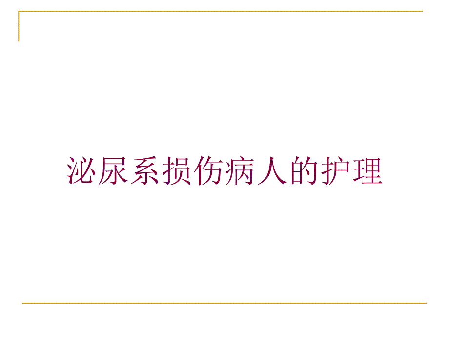 泌尿系损伤病人的护理培训课件2_第1页