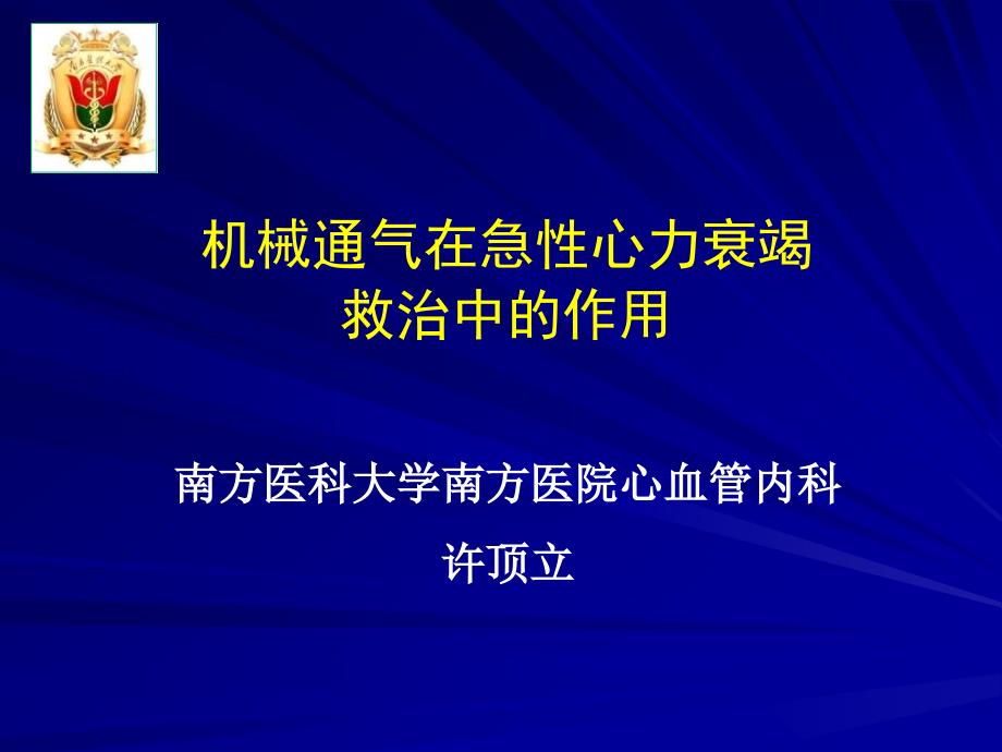 机械通气在急性心力衰竭救治中的作用课件_第1页