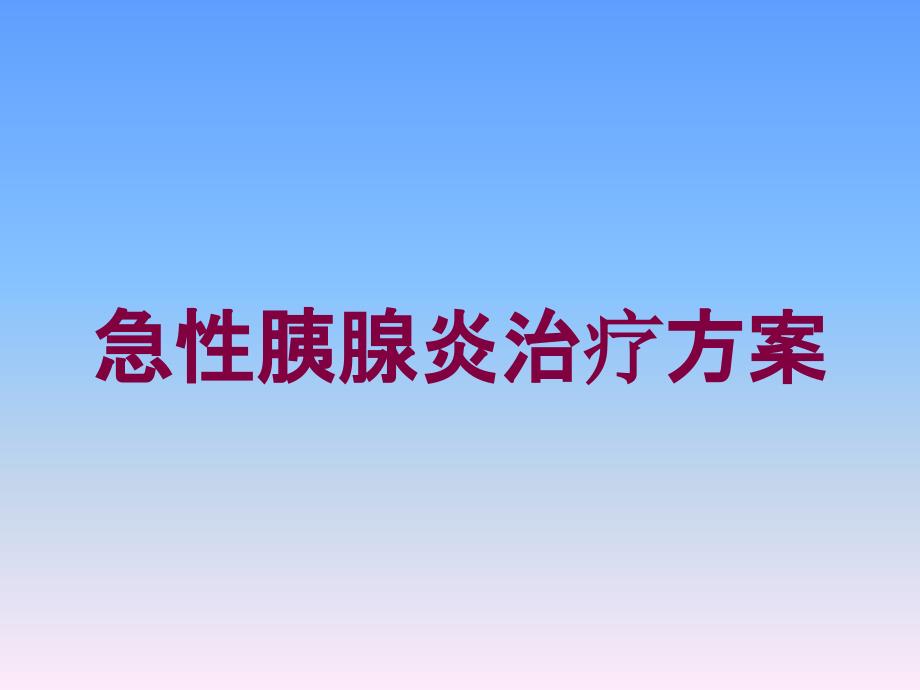 急性胰腺炎治疗方案培训课件_第1页