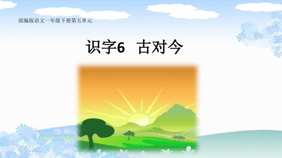 部编版语文一年级下册《识字6-古对今》课件_第1页