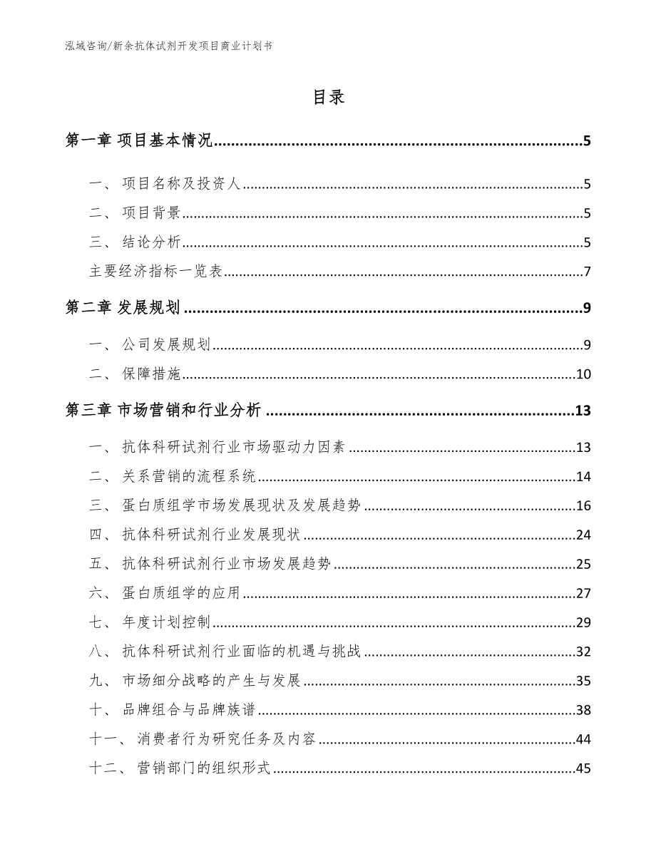 新余抗体试剂开发项目商业计划书_模板_第1页