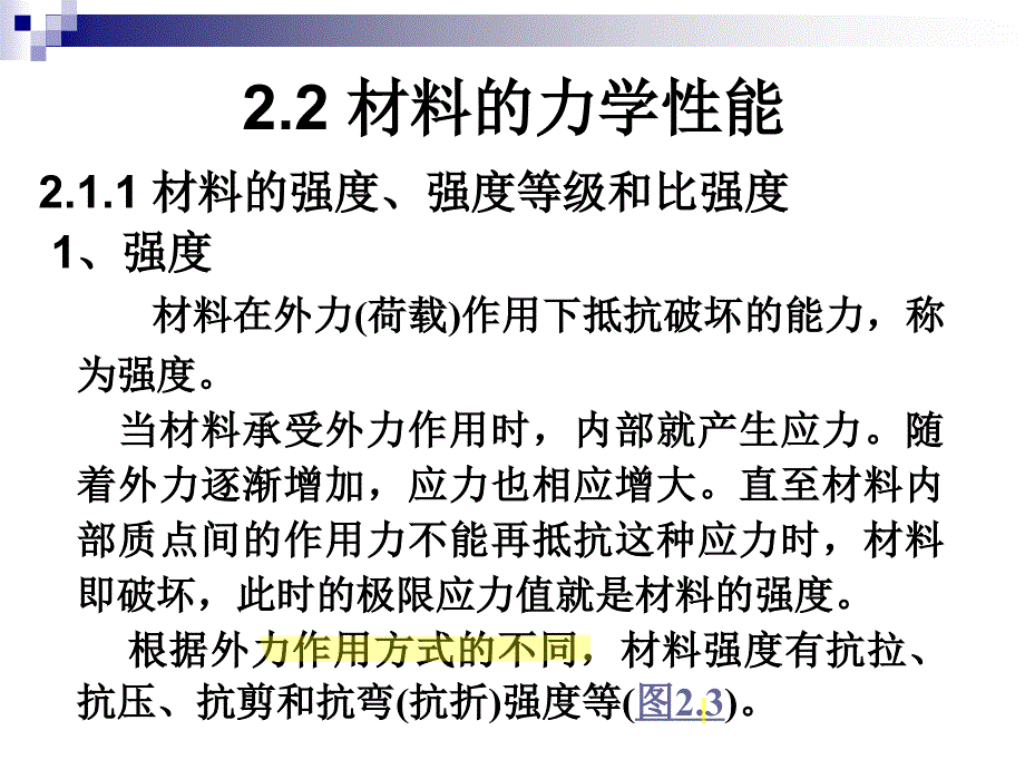 第二章 建筑材料的基本性质(2)_第1页