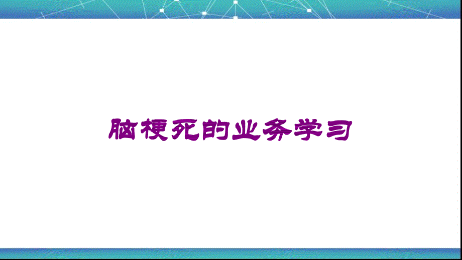 脑梗死的业务学习培训课件_第1页