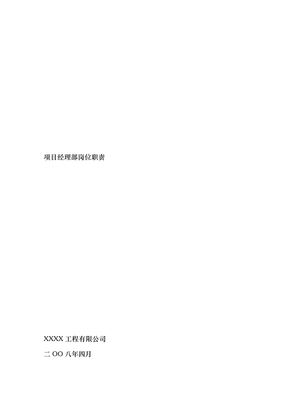 XXXX工程有限公司-项目经理部岗位职责_第1页