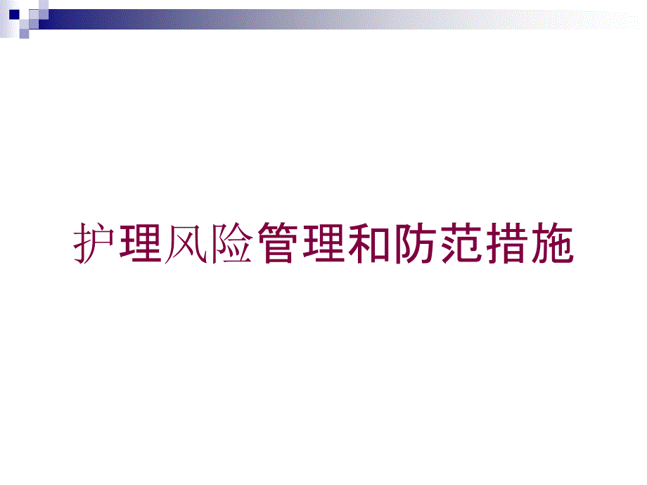 护理风险管理和防范措施培训课件_第1页