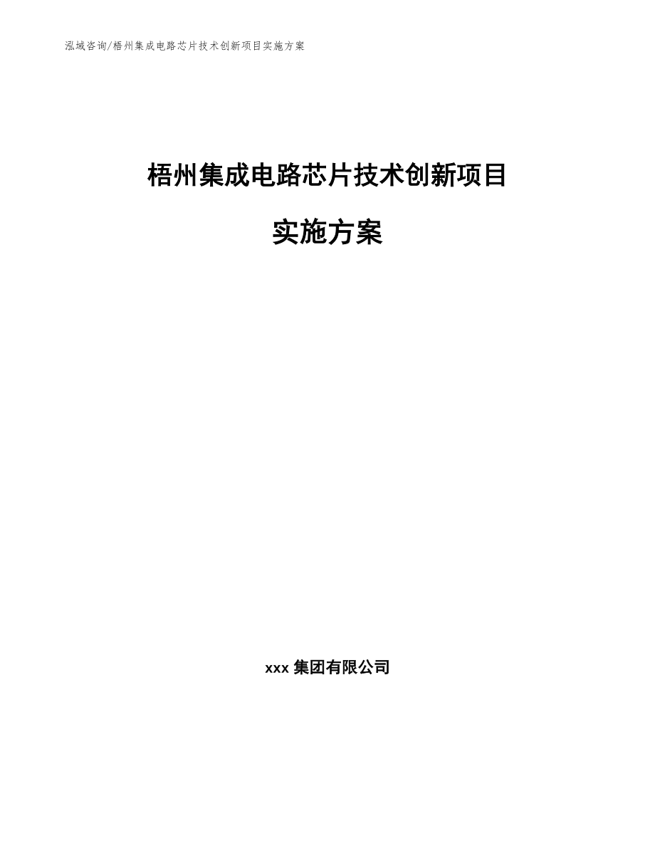 梧州集成电路芯片技术创新项目实施方案【范文】_第1页