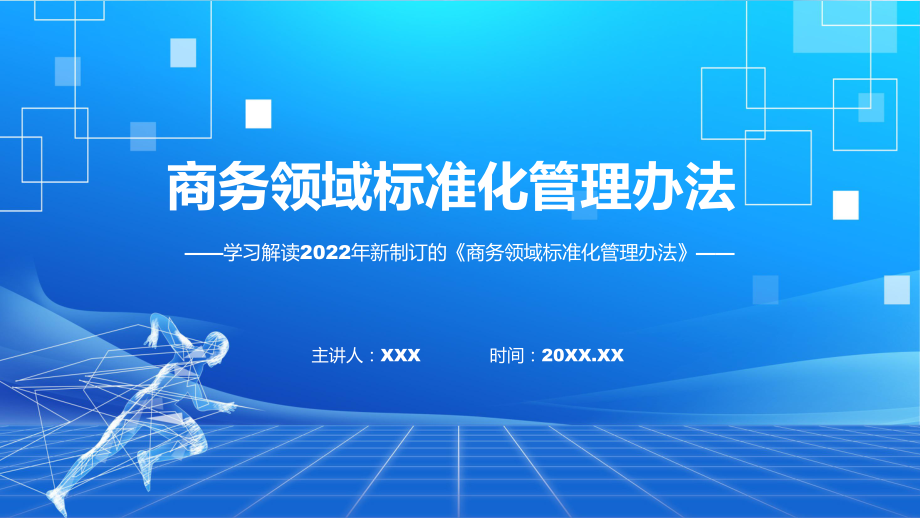 图文贯彻落实商务领域标准化管理办法清新风2022年新制订《商务领域标准化管理办法》课程（PPT）_第1页