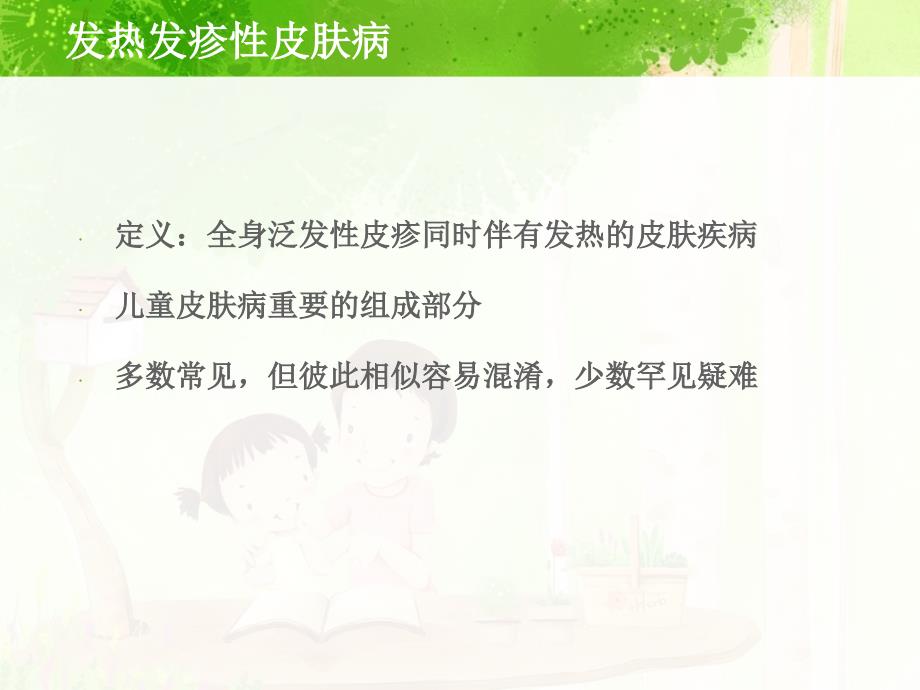 最新儿童发热发疹性皮肤病的诊疗和鉴别主题讲座课件_第1页