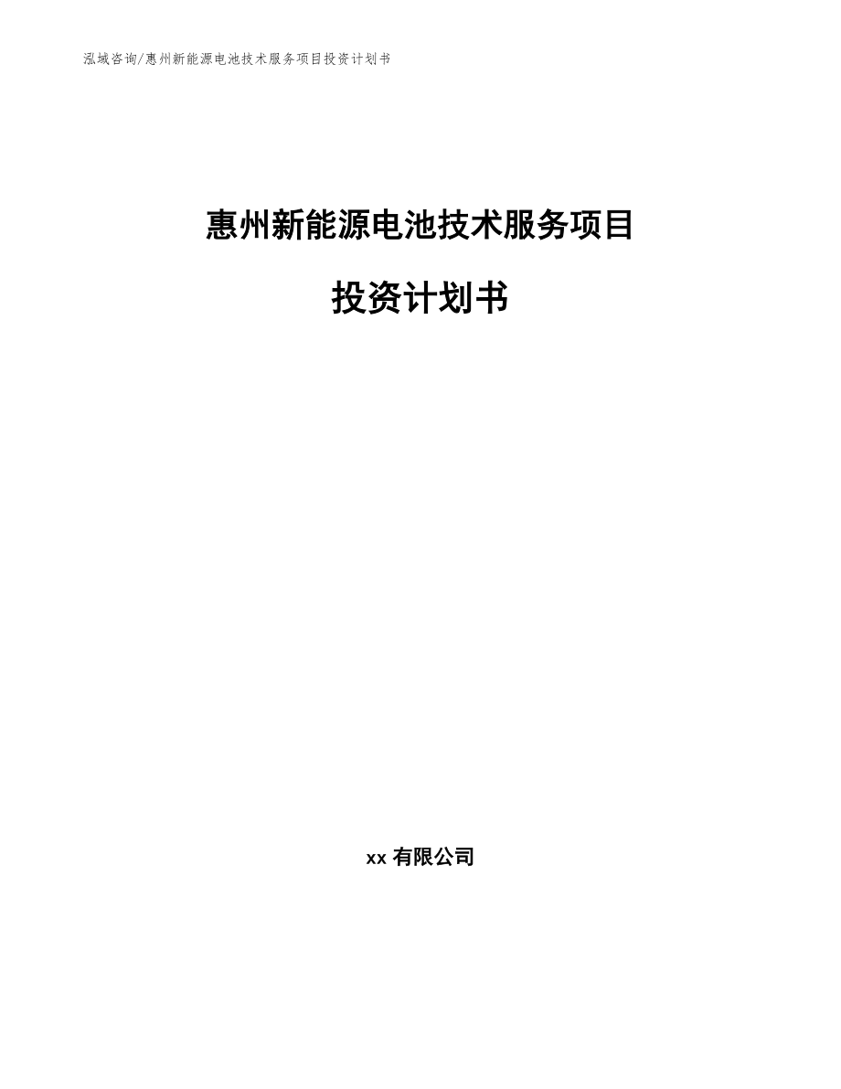 惠州新能源电池技术服务项目投资计划书_模板范文_第1页