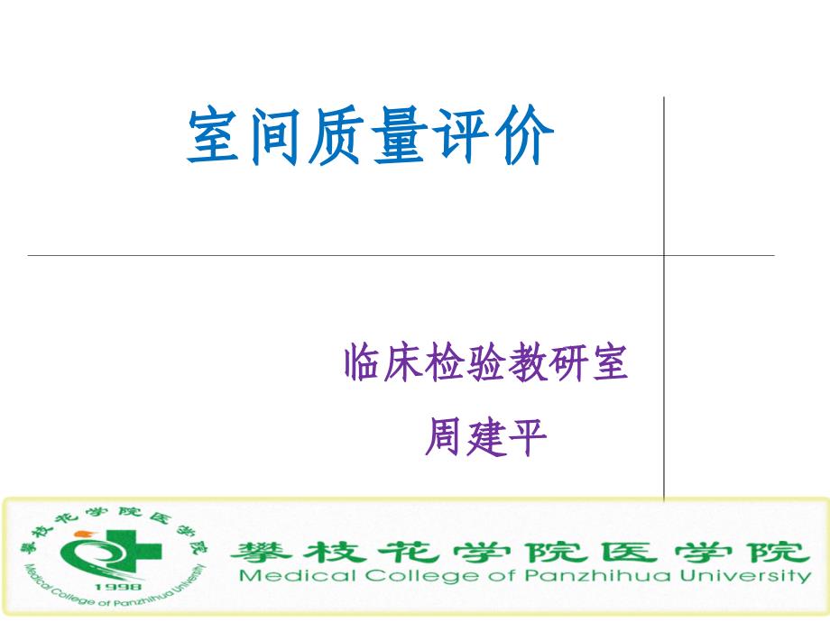 室间质量评价总结课件_第1页