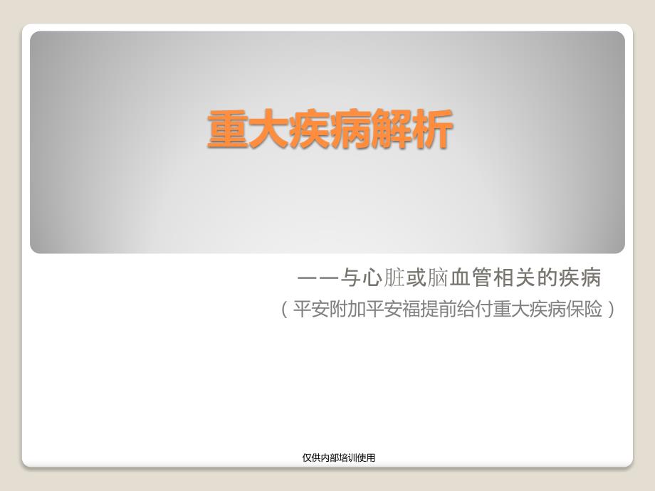 重大疾病解析—与心脏或脑血管相关疾病课件_第1页