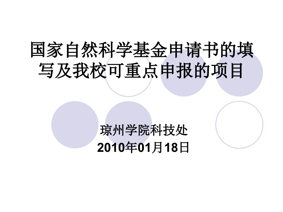 uploadssoft100123国家自然科学基金申请书的填_第1页